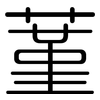 蓳: rounded