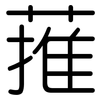 蓷: rounded