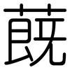 蔇: rounded