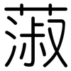 蔋: rounded 蔋: rounded