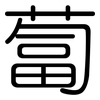 蔔: rounded 蔔: rounded