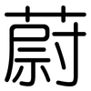 蔚: rounded