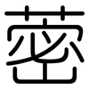 蔤: rounded