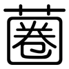 蔨: rounded 蔨: rounded