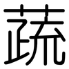 蔬: rounded