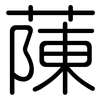 蔯: rounded
