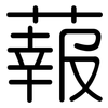 蕔: rounded 蕔: rounded
