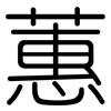 蕙: rounded