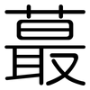蕞: rounded