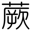 蕨: rounded