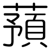 蕷: rounded