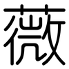 薇: rounded 薇: rounded
