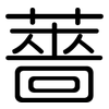 薔: rounded