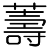 薵: rounded 薵: rounded