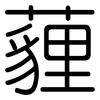 薶: rounded