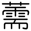 薷: rounded