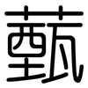 薽: rounded