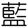 藍: rounded 藍: rounded