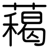 藒: rounded 藒: rounded
