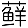 藓: rounded