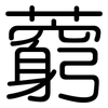 藭: rounded