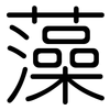 藻: rounded 藻: rounded
