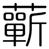 蘄: rounded