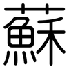 蘇: rounded 蘇: rounded