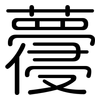 蘉: rounded