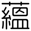 蘊: rounded 蘊: rounded