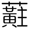 蘣: rounded 蘣: rounded