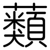蘱: rounded