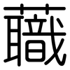 蘵: rounded