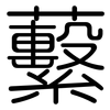 蘻: rounded 蘻: rounded