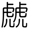 虤: rounded
