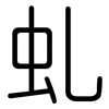 虬: rounded
