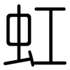 虹: rounded 虹: rounded