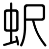 蚇: rounded 蚇: rounded