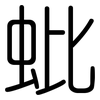 蚍: rounded