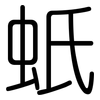 蚔: rounded 蚔: rounded