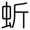蚚: rounded 蚚: rounded