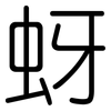 蚜: rounded