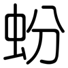 蚡: rounded