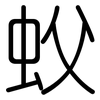 蚥: rounded 蚥: rounded