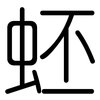 蚽: rounded 蚽: rounded