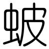 蚾: rounded 蚾: rounded