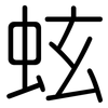 蚿: rounded