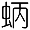 蛃: rounded 蛃: rounded
