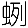 蛚: rounded