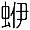 蛜: rounded